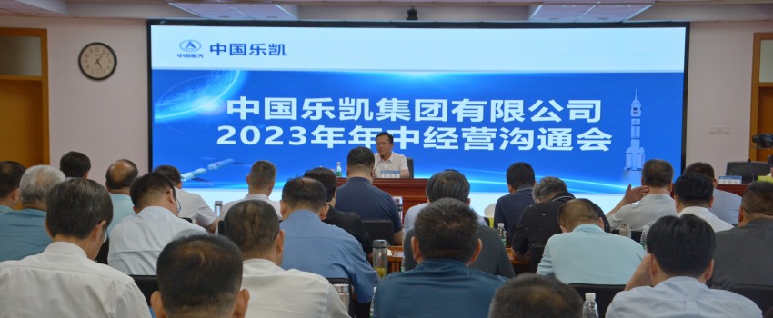 中國樂凱召開2023年中經(jīng)營推進(jìn)會